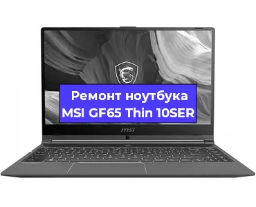 Апгрейд ноутбука MSI GF65 Thin 10SER в Нижнем Новгороде